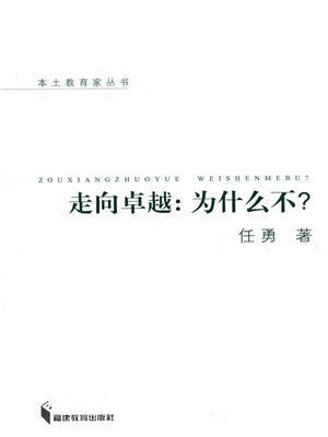 cover image of 走向卓越：为什么不？ (Way to Excellence)